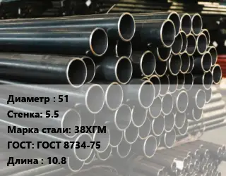 Труба холоднодеформированная 51 s=5.5 Сталь: 38ХГМ ГОСТ: ГОСТ 8734-75 L=10.8